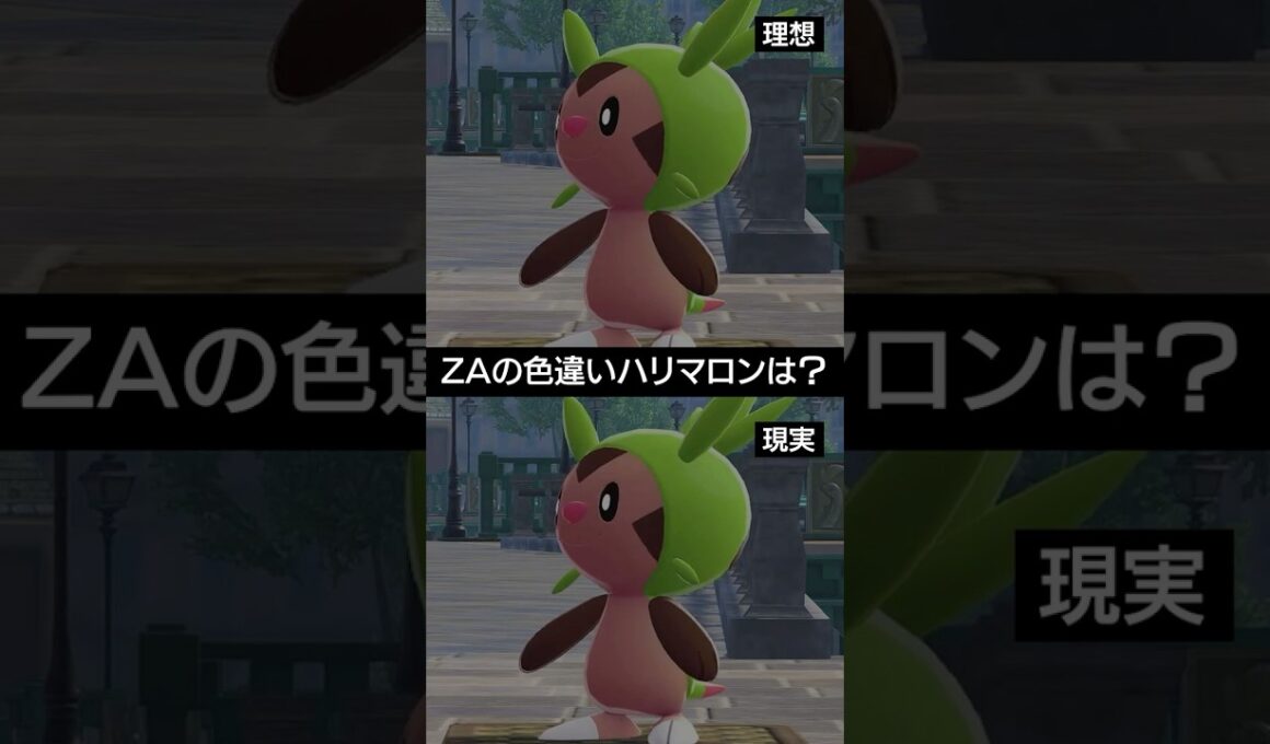 【ポケモンZA】色違いハリマロン出現・入手の理想と現実【ポケモン レジェンズZ-A】 #ポケモン #ポケモンZA #ZA #pokemon