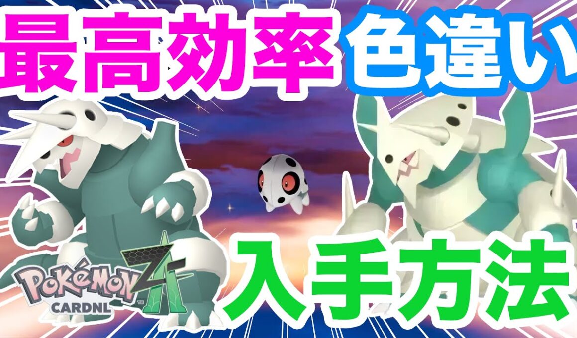 【ポケモンZA】バトルで最強！簡単に色違いボスゴドラを入手する方法をご紹介！メガボスゴドラに進化させて対戦しよう！【ココドラ】【コドラ】