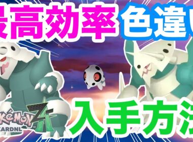 【ポケモンZA】バトルで最強！簡単に色違いボスゴドラを入手する方法をご紹介！メガボスゴドラに進化させて対戦しよう！【ココドラ】【コドラ】