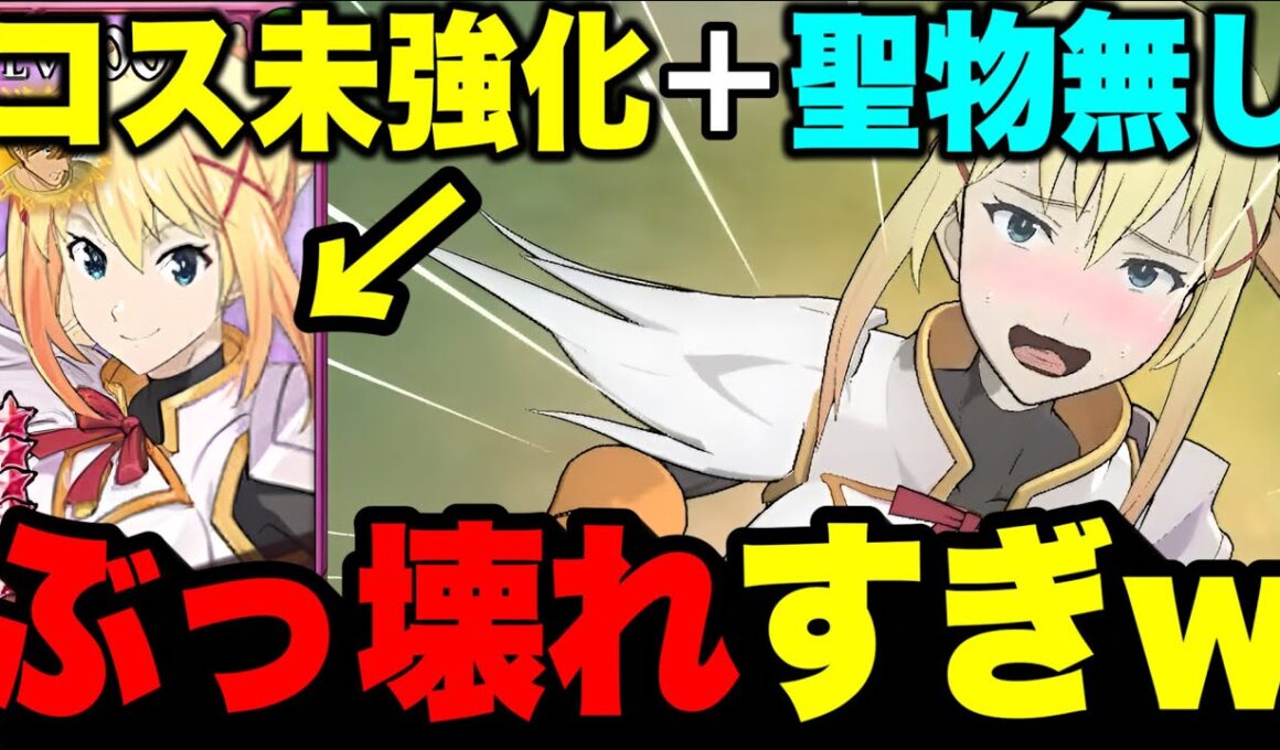 見たらビビりますｗｗこのすばコラボ新キャラダクネスの鉄壁防御がヤバいｗすべての攻撃を無力化しますｗｗ【グラクロ】【七つの大罪グランドクロス】【新キャラダクネス最強】