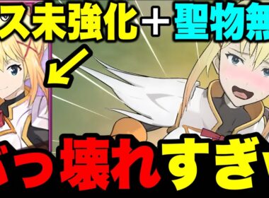 見たらビビりますｗｗこのすばコラボ新キャラダクネスの鉄壁防御がヤバいｗすべての攻撃を無力化しますｗｗ【グラクロ】【七つの大罪グランドクロス】【新キャラダクネス最強】