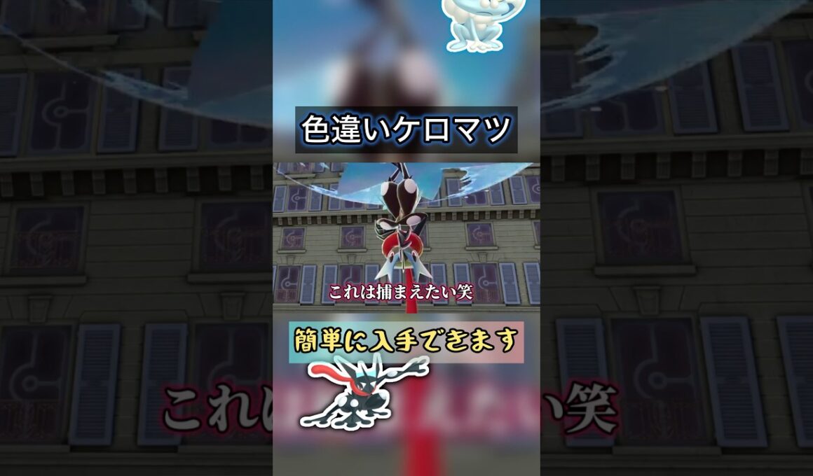 色違いケロマツを簡単に入手する方法がやばい【#ポケモンza 】