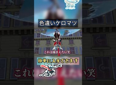 色違いケロマツを簡単に入手する方法がやばい【#ポケモンza 】