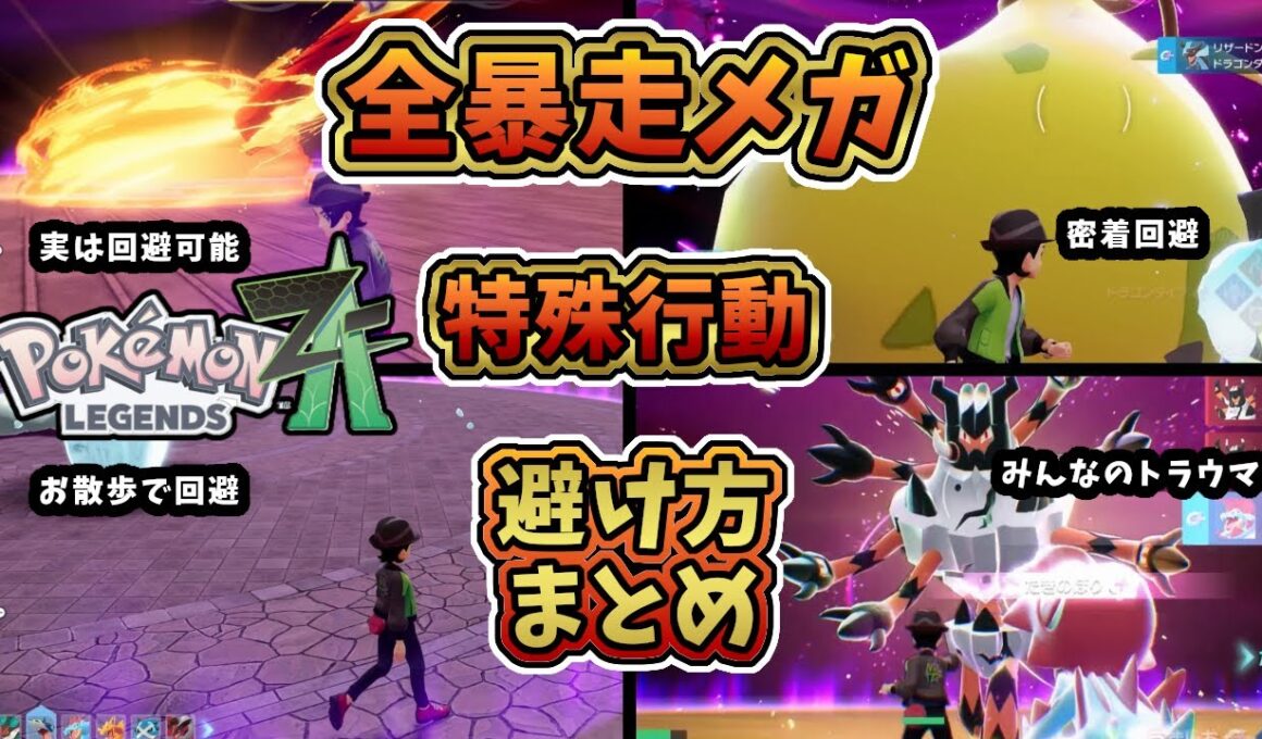 【ポケモンZA】全暴走メガシンカ戦・特殊行動避け方まとめ【レジェンズZA攻略】