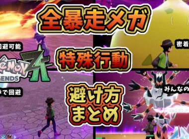 【ポケモンZA】全暴走メガシンカ戦・特殊行動避け方まとめ【レジェンズZA攻略】