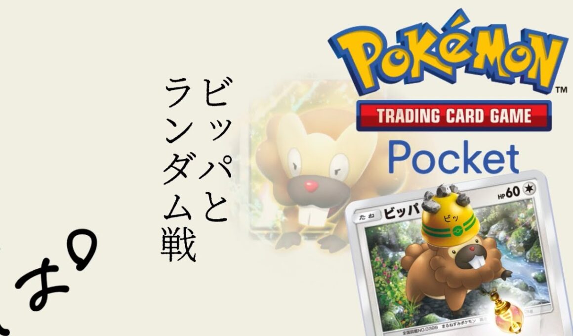#291 / 思い出のデッキで遊んでいく、ビッパと一緒にランダム戦！ || Pokémon Trading Card Game Pocket / LIVE /