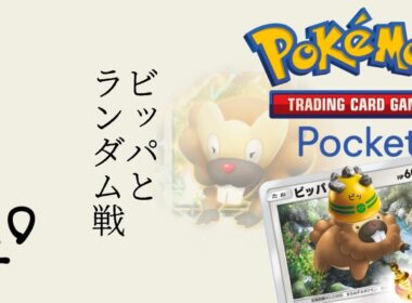 #291 / 思い出のデッキで遊んでいく、ビッパと一緒にランダム戦！ || Pokémon Trading Card Game Pocket / LIVE /