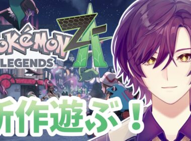 🔴寸暇を惜しんでポケモンZA ~メガクチート戦から~ #9 #vtuber #ゲーム #ポケモンza