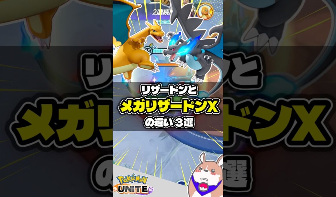 【実装】メガリザードンXの違い ３選【ポケモンユナイト】#ポケモンユナイト#店長すぐ