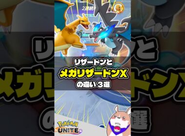 【実装】メガリザードンXの違い ３選【ポケモンユナイト】#ポケモンユナイト#店長すぐ