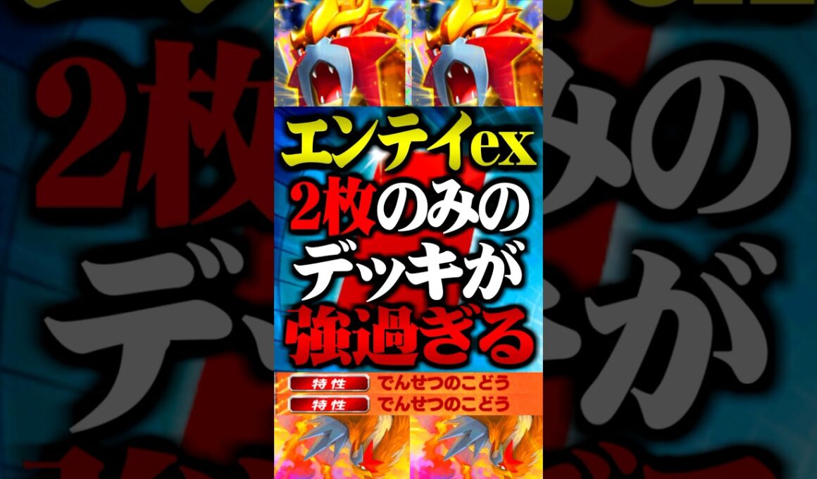 エンテイex『2枚のみ』のデッキが最強すぎるwww #ポケポケ #エンテイ #レッド #最強デッキ #新パック #ランクマッチ #ポケモン #ポケカ