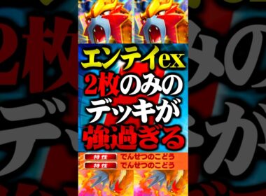 エンテイex『2枚のみ』のデッキが最強すぎるwww #ポケポケ #エンテイ #レッド #最強デッキ #新パック #ランクマッチ #ポケモン #ポケカ