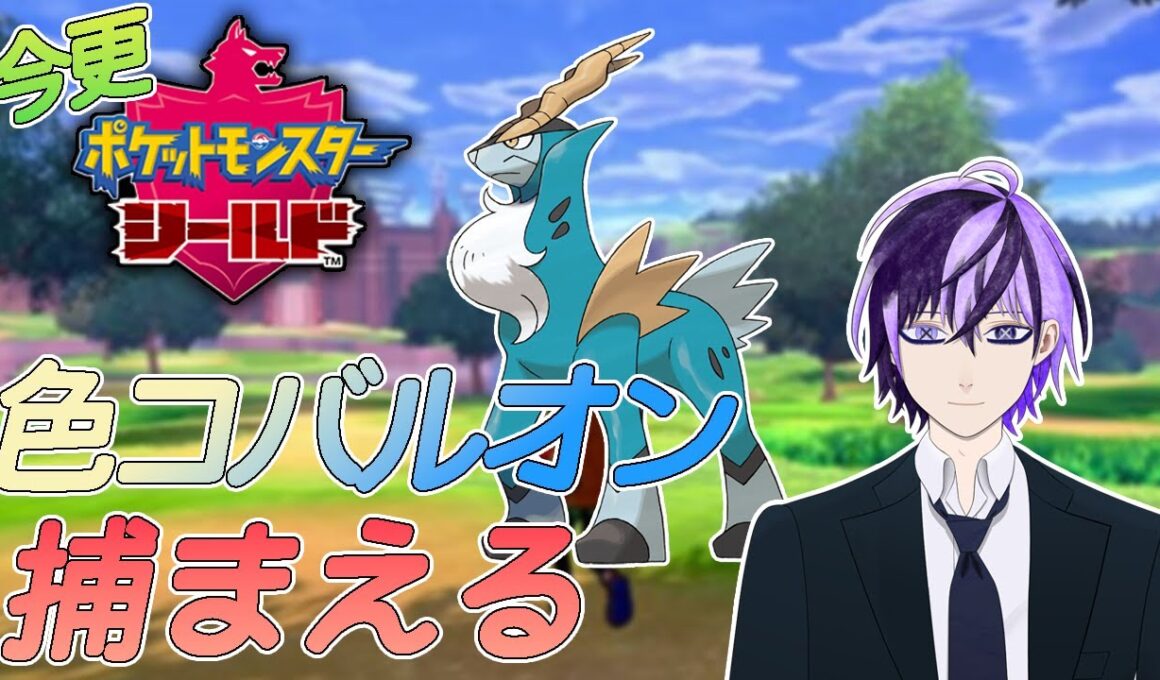 【#ポケモン剣盾 】色コバルオン捕まえたい