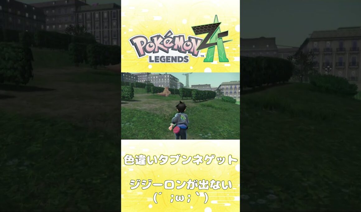 【レジェンズZA攻略】色違いタブンネゲット！！【LEGENDS ZA】【ポケモンZA】