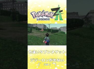 【レジェンズZA攻略】色違いタブンネゲット！！【LEGENDS ZA】【ポケモンZA】