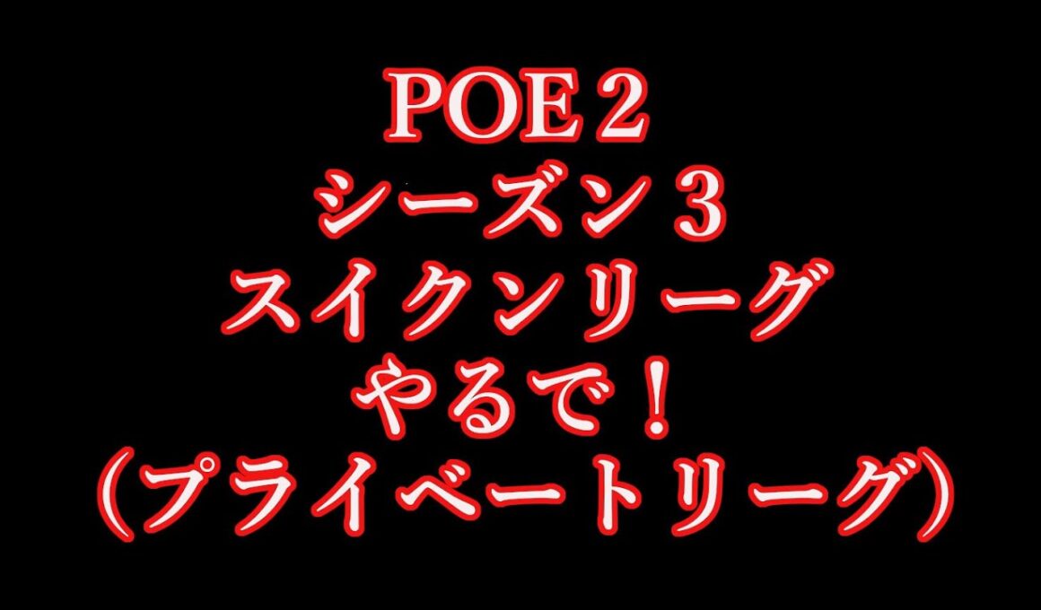 スイクンリーグ５日目🐜🐜🐜🐜　POE2