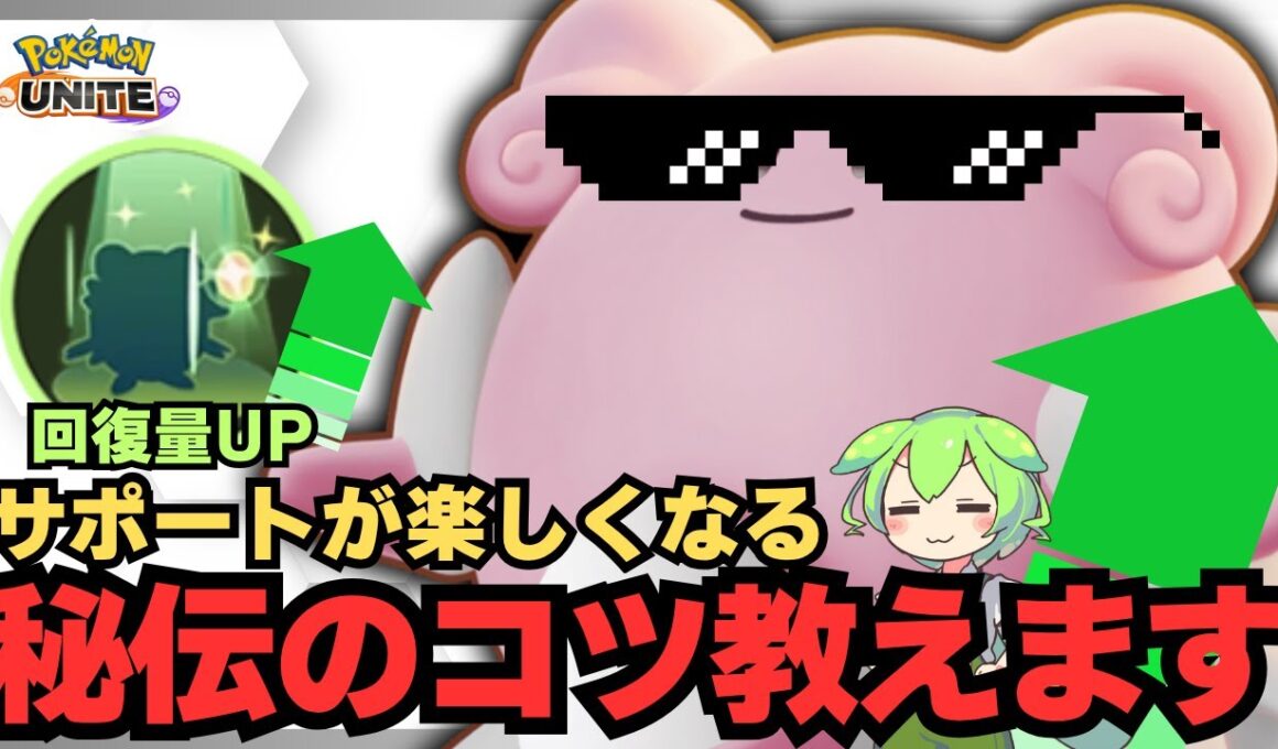 【楽しんで勝て】味方を助ける事がヒーラーじゃない。『ハピナス』立ち回り徹底解説【ポケモンユナイト】