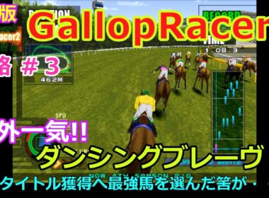 【Gallop Racer2】PS版 攻略 #3【最強馬ならダンシングブレーヴ!?】タイトル獲得へ万全の筈が・・２初の挫折!?