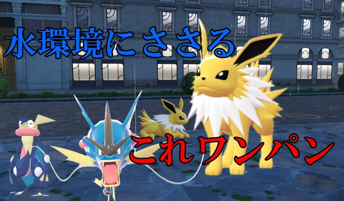 【ポケモンZAランクマA】メガシンカしないサンダースが強すぎた