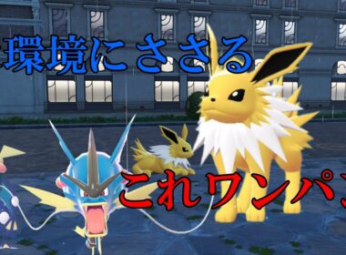 【ポケモンZAランクマA】メガシンカしないサンダースが強すぎた