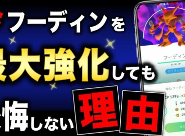 【今後長く活躍】なぜ今更！？2025年の今フーディンをMAX強化する理由！【ポケモンGO】