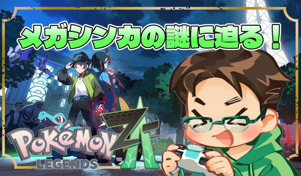 【ポケモンレジェンズZ-A】ハガネールちゃん…どこ…？【#5】※ネタバレ注意