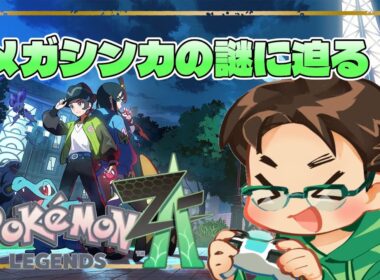 【ポケモンレジェンズZ-A】ハガネールちゃん…どこ…？【#5】※ネタバレ注意