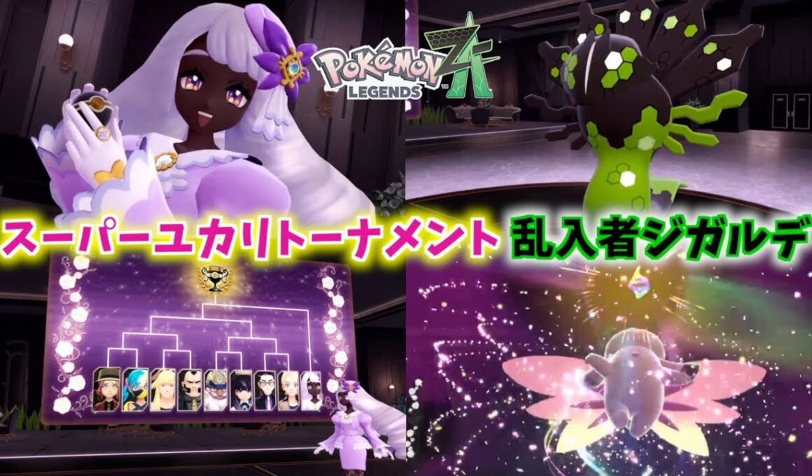 スーパーユカリトーナメント開幕！ジガルデが５０％フォルムで乱入...？【Pokémon LEGENDS Z-A＃１２】