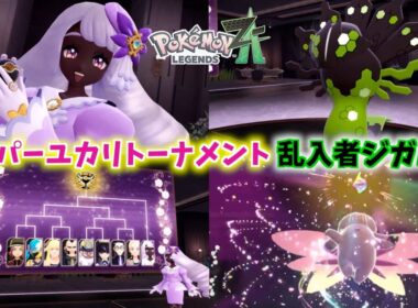 スーパーユカリトーナメント開幕！ジガルデが５０％フォルムで乱入...？【Pokémon LEGENDS Z-A＃１２】