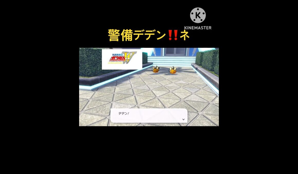 警備デデン‼️ネ #ポケモンza #新機動戦士ガンダムW #デデンネ #クエーサー #カロス