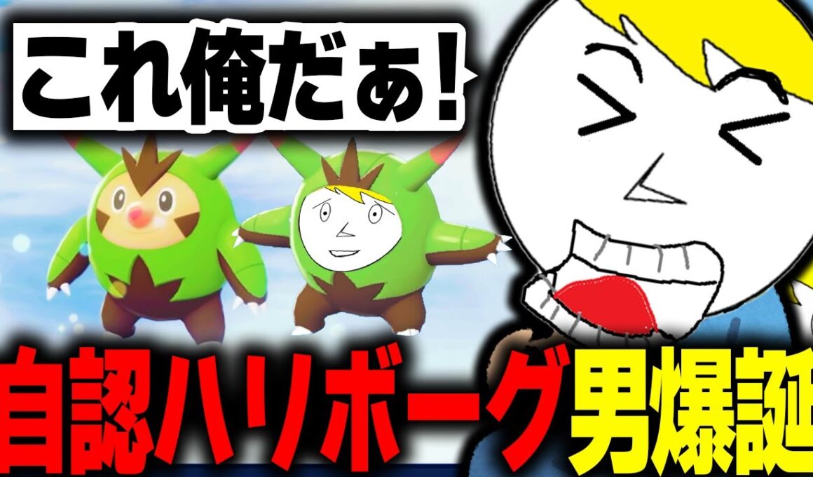 人生で初めて見たハリボーグの姿に自分を見出すなべぞー【ポケモンZA切り抜き】