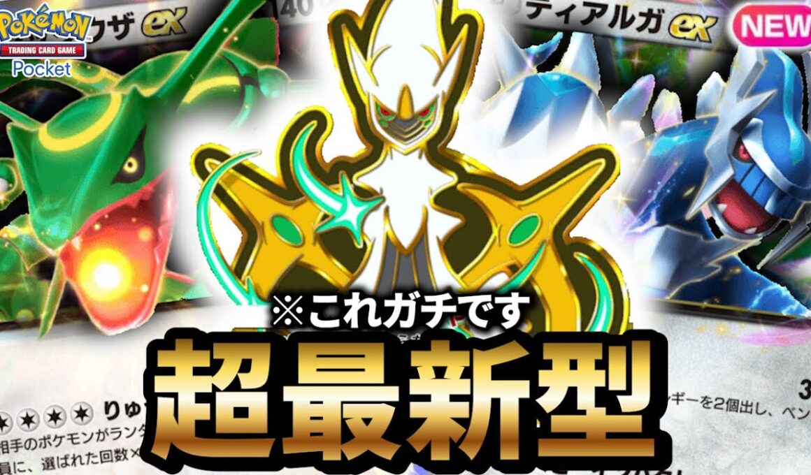 【最新型】ディアルガ型アルセウスデッキが最強だった件について【ポケポケ】【Pokémon Trading Card Game Pocket】