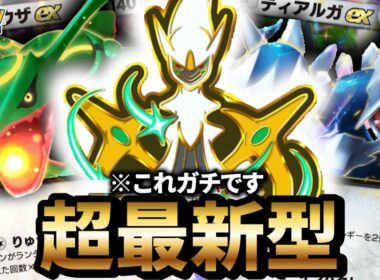 【最新型】ディアルガ型アルセウスデッキが最強だった件について【ポケポケ】【Pokémon Trading Card Game Pocket】