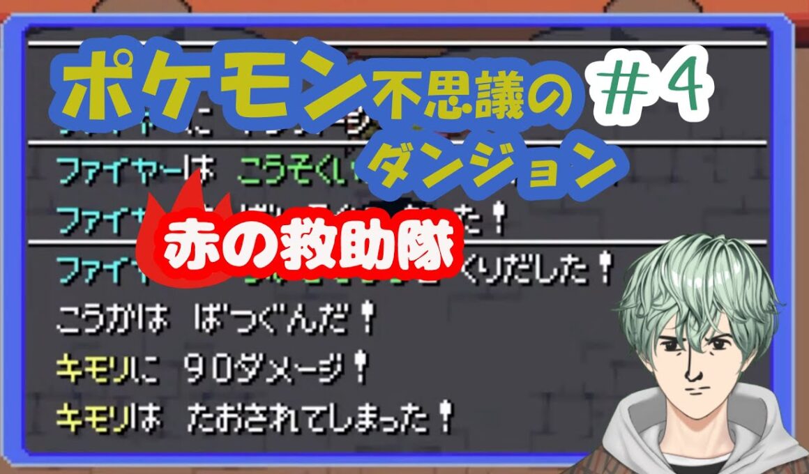 【#ポケモン不思議のダンジョン赤の救助隊】#4　ファイヤーとオニドリルに素寒貧にされました #新人vtuber  #vtuber