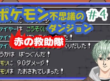 【#ポケモン不思議のダンジョン赤の救助隊】#4　ファイヤーとオニドリルに素寒貧にされました #新人vtuber  #vtuber