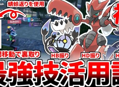 【ポケモンZA】理論上最強ポケモン判明！？ メガハッサムを活躍させる方法を考えていたら、蜻蛉返りを活用した瞬間移動戦術が無法過ぎる事に気が付いてしまいました。【ゆっくり実況】