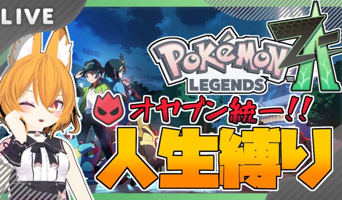 【#pokemonlegendsza 】縛りプレイでポケモンレジェンズZA！　#2 (準備回)【#ポケモンレジェンズza  #Swith #VTuber】