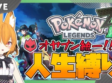 【#pokemonlegendsza 】縛りプレイでポケモンレジェンズZA！　#2 (準備回)【#ポケモンレジェンズza  #Swith #VTuber】