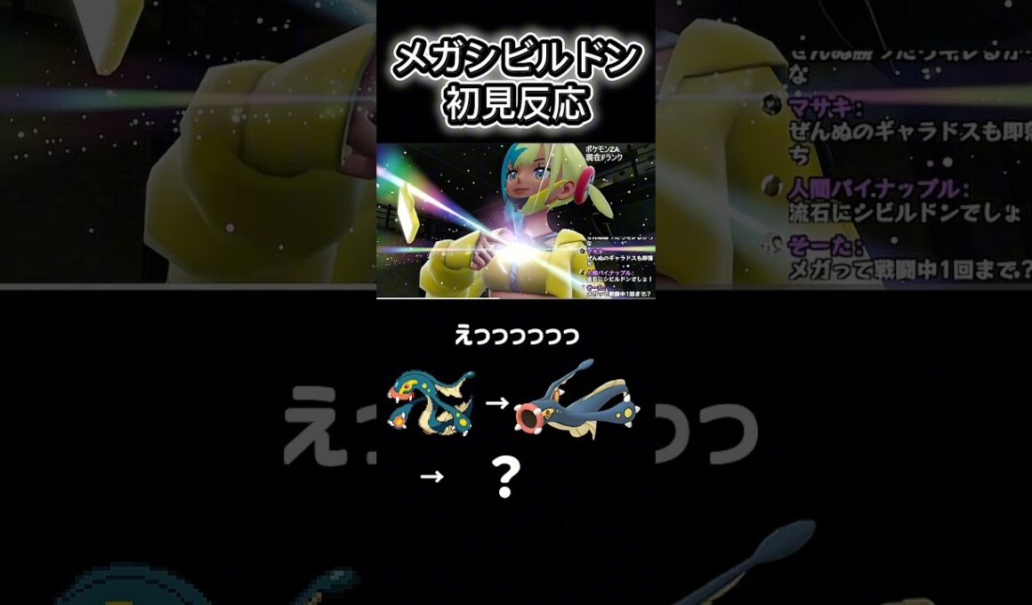 メガシビルドンを初見で見た男の反応 #ポケモンza #pokemon #シビルドン
