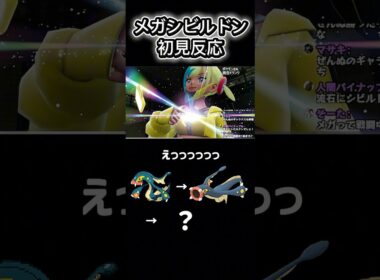 メガシビルドンを初見で見た男の反応 #ポケモンza #pokemon #シビルドン