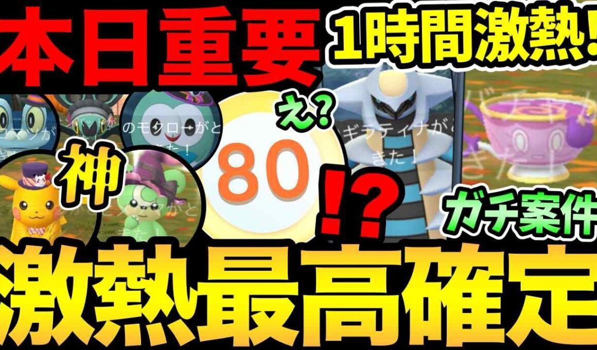 本日神の1時間！激レア大量発生！まさかの展開で神イベ確定！ギラティナはガチるべき？最速TL80も爆誕...？【ポケモンGO】