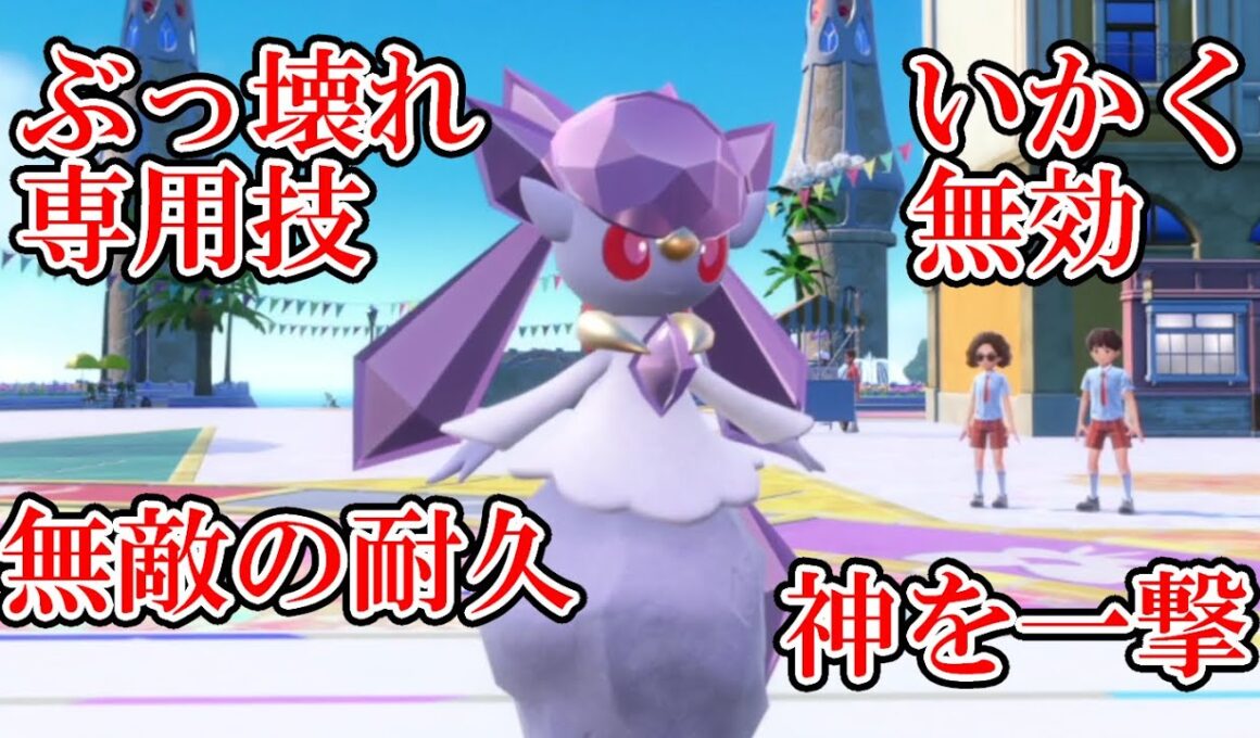 【ポケモンSV】新ルールで解禁されたディアンシーが強すぎる！