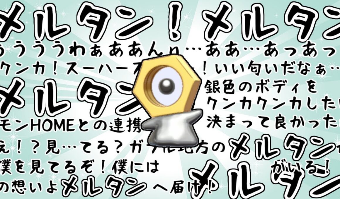 【ポケモン剣盾】メルタン！メルタン！うわぁぁぁぁん！（対戦動画）【ボイスロイド実況】