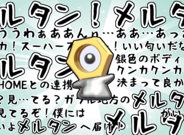 【ポケモン剣盾】メルタン！メルタン！うわぁぁぁぁん！（対戦動画）【ボイスロイド実況】