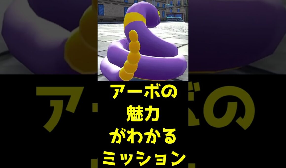 アーボが可愛く見えてしまうサイドミッション　#ポケモンレジェンズZA