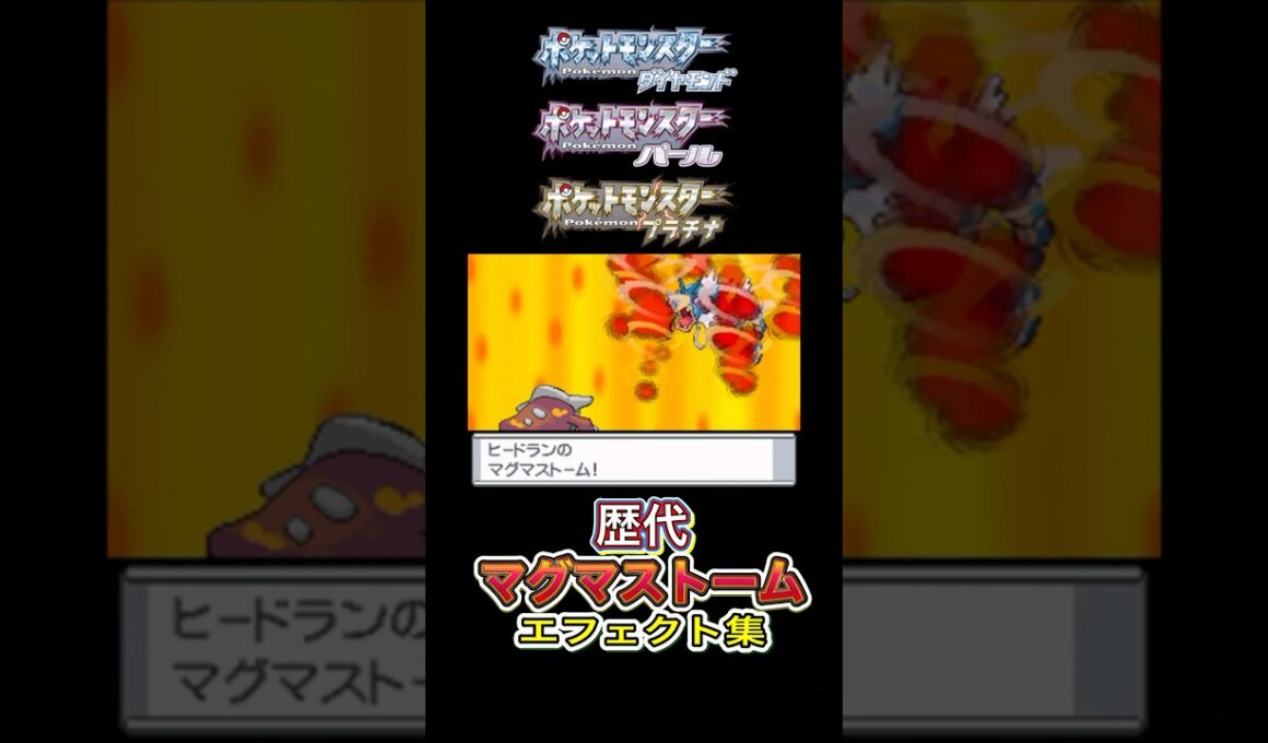 ヒードラン マグマストーム ダイパからSVまで集めてみた  #歴代技エフェクト集