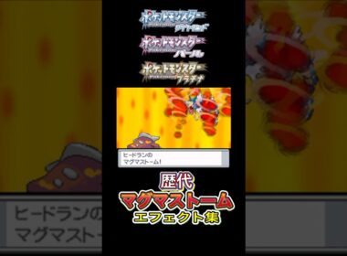 ヒードラン マグマストーム ダイパからSVまで集めてみた  #歴代技エフェクト集