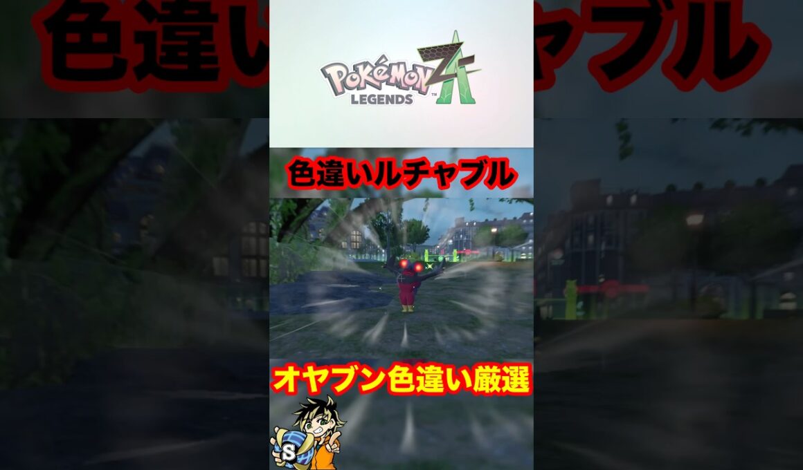 【ポケモンレジェンズZA】色違いオヤブン！ルチャブルきたああ！メガシンカできるから大当たり！　#ポケモン　#ルチャブル　#オヤブン色違い　#shorts #パチストラッシュ