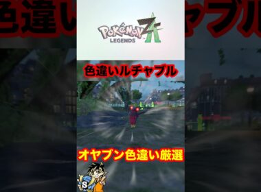 【ポケモンレジェンズZA】色違いオヤブン！ルチャブルきたああ！メガシンカできるから大当たり！　#ポケモン　#ルチャブル　#オヤブン色違い　#shorts #パチストラッシュ