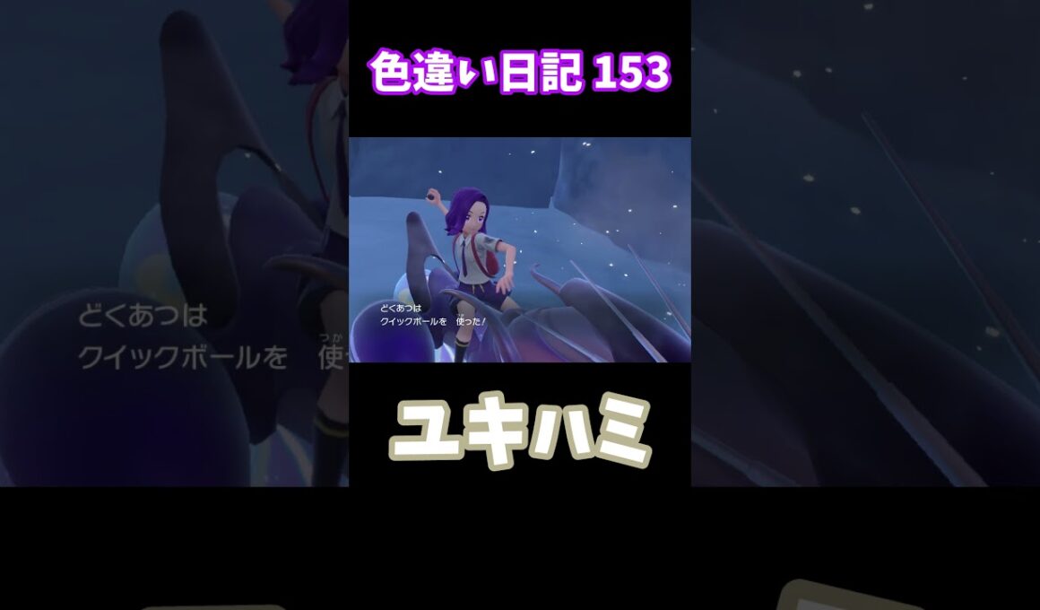 【ポケモンSV】ユキハミ 色違い日記153 #shorts #ポケモン #色違い
